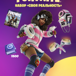 Fortnite    Набор «Своя реальность»  1500 Vbucks