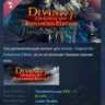 Divinity: Original Sin Enhanced Edition - Soundtrack АВТОДОСТАВКА STEAM GLOBAL МГНОВЕ