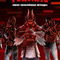 Fortnite    Набор «Искажённые легенды»  КЛЮЧ