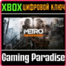 METRO REDUX BUNDLE XBOX ONE/X|S  КЛЮЧ
