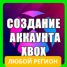 Создание Xbox аккаунта с любым регионом