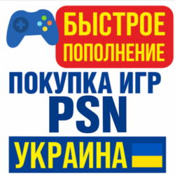 PSN Украина | Быстрое пополнение кошелька/покупка игр