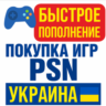 PSN Украина | Быстрое пополнение кошелька/покупка игр