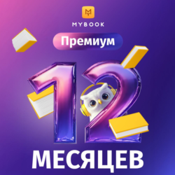 Книги Mybook Премиум   Аудио (КОД) на 12 месяцев