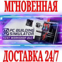 ✅PC Building Simulator NZXT Workshop Мастерская⚫STEAM🔑