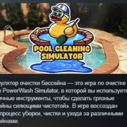 Pool Cleaning Simulator - Dirtiest game of the Summer АВТОДОСТАВКА STEAM GLOBAL МГНОВ