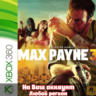 Max Payne 3 (XBOX | ЛЮБОЙ АККАУНТ)