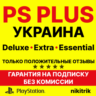 PS Plus/ПС Плюс и EA Play/ЕА Плей  УКРАИНА