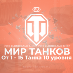 🎄[RU] WoT Аккаунт [ 1 - 15 Топ Танков ] ✅️ Гарантия ✅️