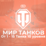 🎄[RU] WoT Аккаунт [ 1 - 15 Топ Танков ] ✅️ Гарантия ✅️