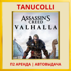☀️ Assassins Assassin's Creed Valhalla Вальгалла (PS/PS4/PS5/RU) Аренда 10 дней