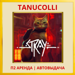 ☀️ Stray (PS/PS4/PS5/RU) Аренда от 7 суток