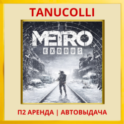 ☀️ Metro exodus Метро Исход (PS/PS4/PS5/RU) Аренда от 7 суток