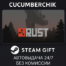 Rust STEAM GIFT AUTO RU МИР