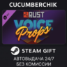 Rust Voice Props Pack STEAM GIFT AUTO RU МИР