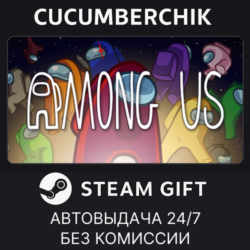 Among Us✅STEAM GIFT AUTO✅RU МИР