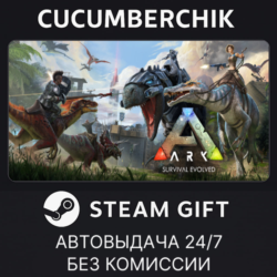 ARK: Survival Evolved✅STEAM GIFT AUTO✅RU МИР
