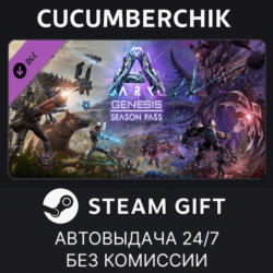 ARK: Genesis Season Pass✅STEAM GIFT AUTO✅RU МИР