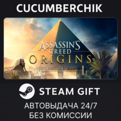 Assassin&acute;s Creed Origins - Standard Edition STEAM GIFT AUTO RU МИР