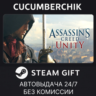 Assassin&acute;s Creed Unity STEAM GIFT AUTO RU МИР