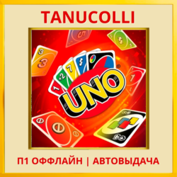 ☀️ UNO (PS/PS4/PS5/RU) П1 - Оффлайн