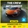 The Crew Motorfest | PS4/PS5/Epic | Турция