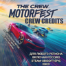 UPLAY|STEAM|EPIC|XBOX КРЕДИТЫ CREW CREDITS THE CREW MOTORFEST   БЕЗ МЕТОДА УКРАИНЫ