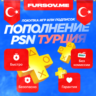 🟦ПОКУПКА ИГР/ПОДПИСОК | ПОПОЛНЕНИЕ PSN ТУРЦИЯ 🔥