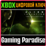 ALIEN: ISOLATION - THE COLLECTION XBOX ONE/X|S  КЛЮЧ
