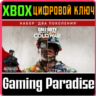 CALL OF DUTY: BLACK OPS COLD WAR - CROSS-GEN  XBOX КОД