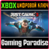 JUST CAUSE 3: XXL EDITION XBOX ONE/X|S  КЛЮЧ