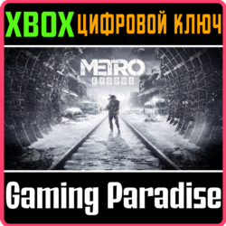 METRO EXODUS XBOX ONE/X|S  КЛЮЧ