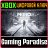 METRO EXODUS XBOX ONE/X|S  КЛЮЧ