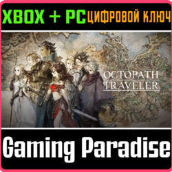 ❗OCTOPATH TRAVELER❗XBOX ONE/X|S ПК🔑КЛЮЧ❗