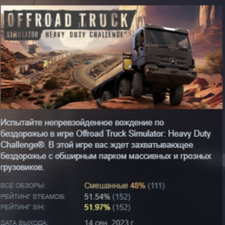 Heavy Duty Challenge®: The Off-Road Truck Simulator АВТОДОСТАВКА STEAM GLOBAL МГНОВЕН