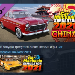 Car Mechanic Simulator 2021 - China DLC АВТОДОСТАВКА STEAM РОССИЯ
