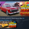 Car Mechanic Simulator 2021 - China DLC АВТОДОСТАВКА STEAM РОССИЯ