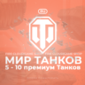 [RU] WoT Аккаунт    5 - 10 прем Танков   Гарантия