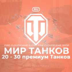 [RU] WoT Аккаунт    20 - 30 прем Танков    Гарантия