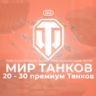 [RU] WoT Аккаунт    20 - 30 прем Танков    Гарантия