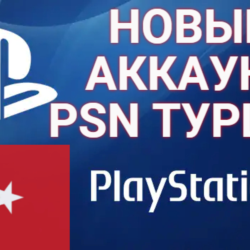 Турецкий аккаунт PSN ТУРЦИЯ PS СОЗДАНИЕ РЕГИСТРАЦИЯ