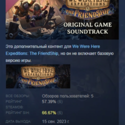 We Were Here Expeditions: The FriendShip Soundtrack АВТОДОСТАВКА STEAM GLOBAL МГНОВЕН