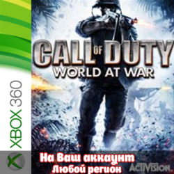 🔥 Call of Duty: World at War (XBOX | ЛЮБОЙ АККАУНТ)