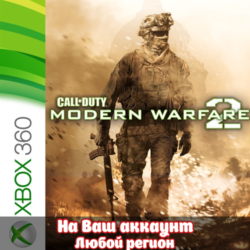 🔥 Call of Duty: Modern Warfare 2 (XBOX | ЛЮБОЙ АККАУНТ)