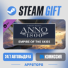 💣 Anno 1800 - Empire of the Skies · DLC Steam Gift · АВТОДОСТАВКА · РОССИЯ   СНГ