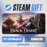 Black Desert Steam Gift · АВТОДОСТАВКА · РОССИЯ   СНГ