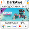 Far Cry New Dawn - Unicorn Trike DLC STEAM   АВТО   0%