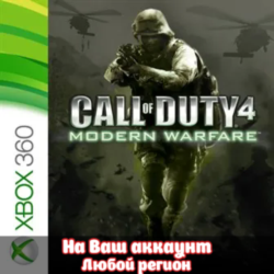 🔥 Call of Duty 4: Modern Warfare (XBOX | ЛЮБОЙ АККАУНТ)
