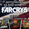 UPLAY ДОПОЛНЕНИЕ FAR CRY 5 РФ