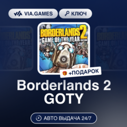 Borderlands 2 GOTY (Steam Ключ) МИР (Не все страны)   ПОДАРОК